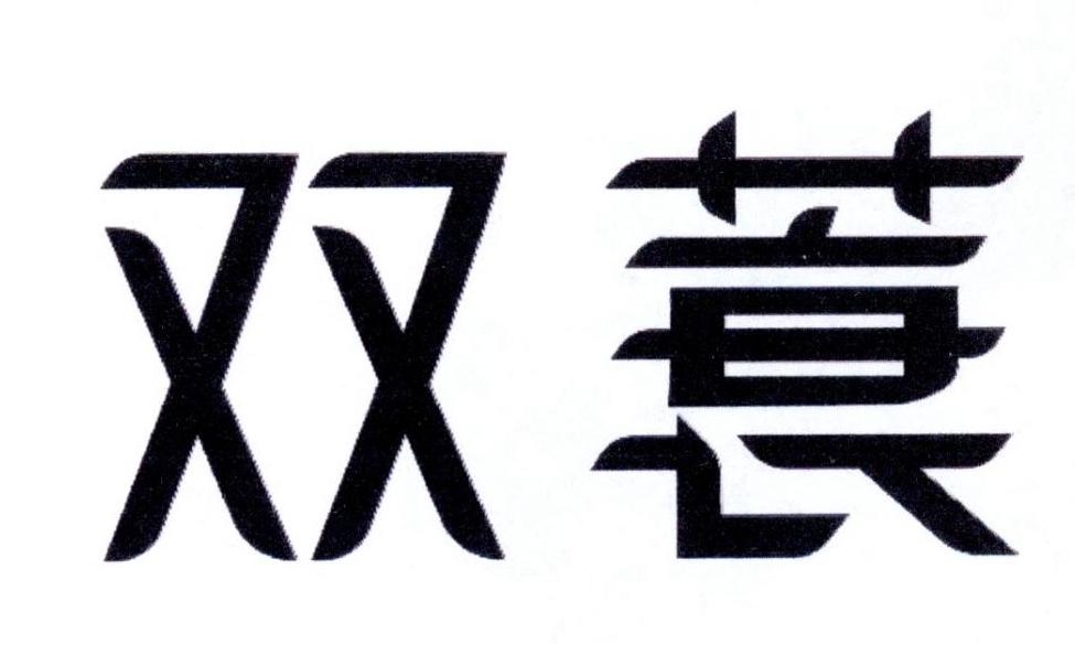双蓑