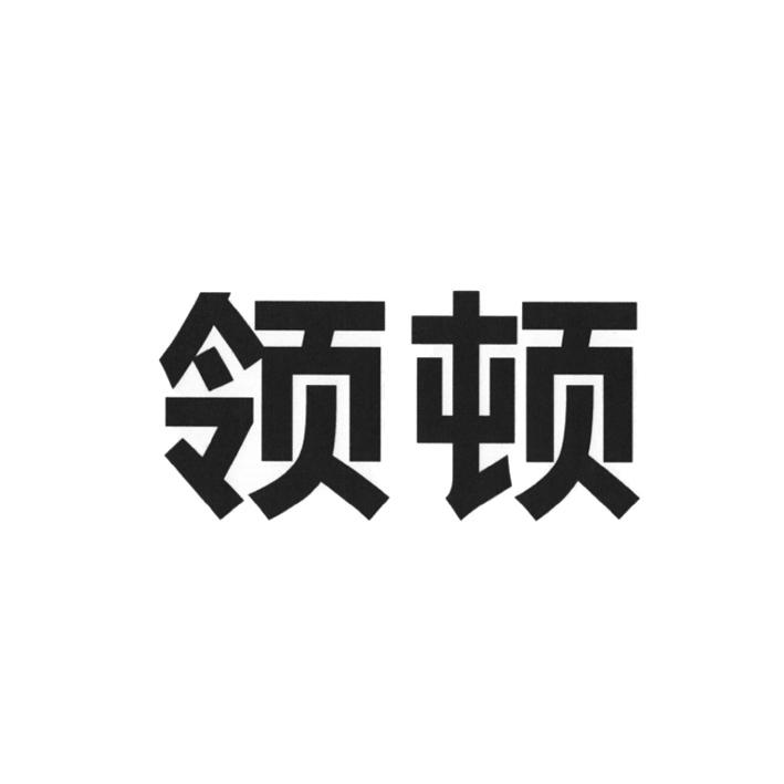 领顿