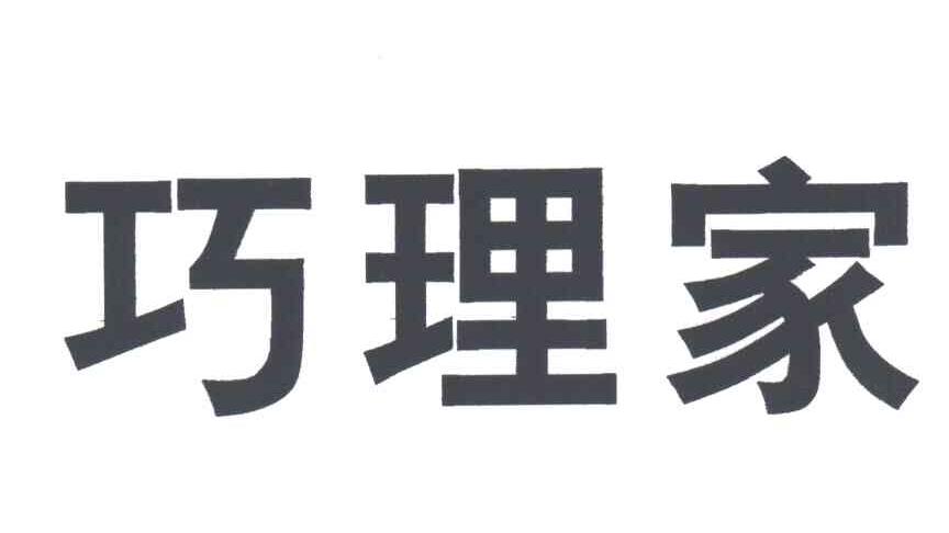 巧理家