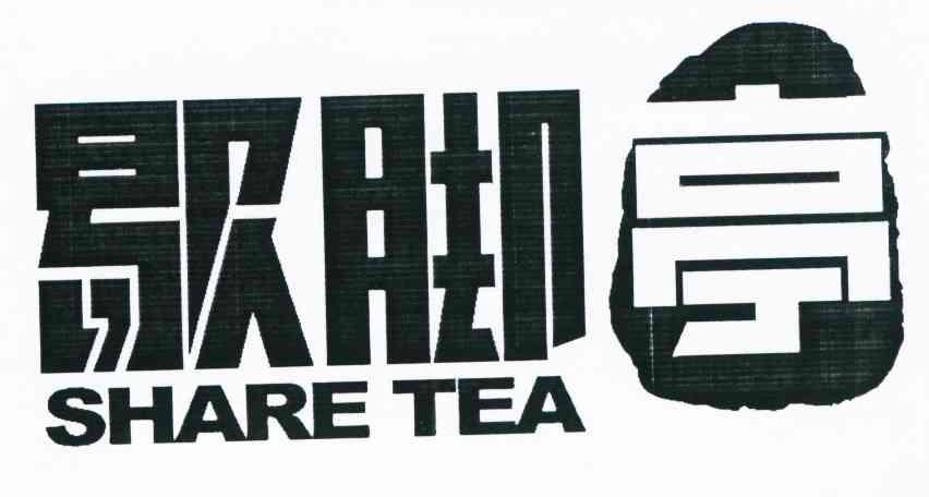 歇脚亭 SHARE TEA