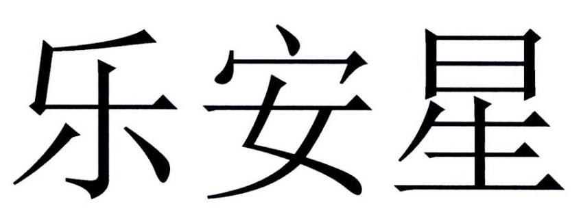 乐安星