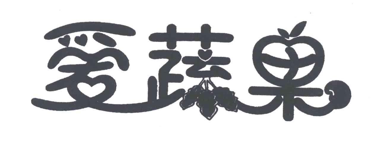 爱蔬果
