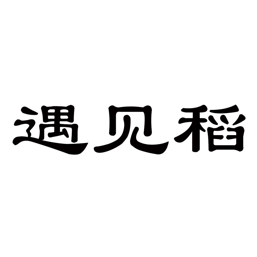 遇见稻