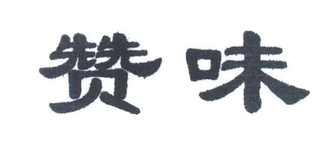 赞味