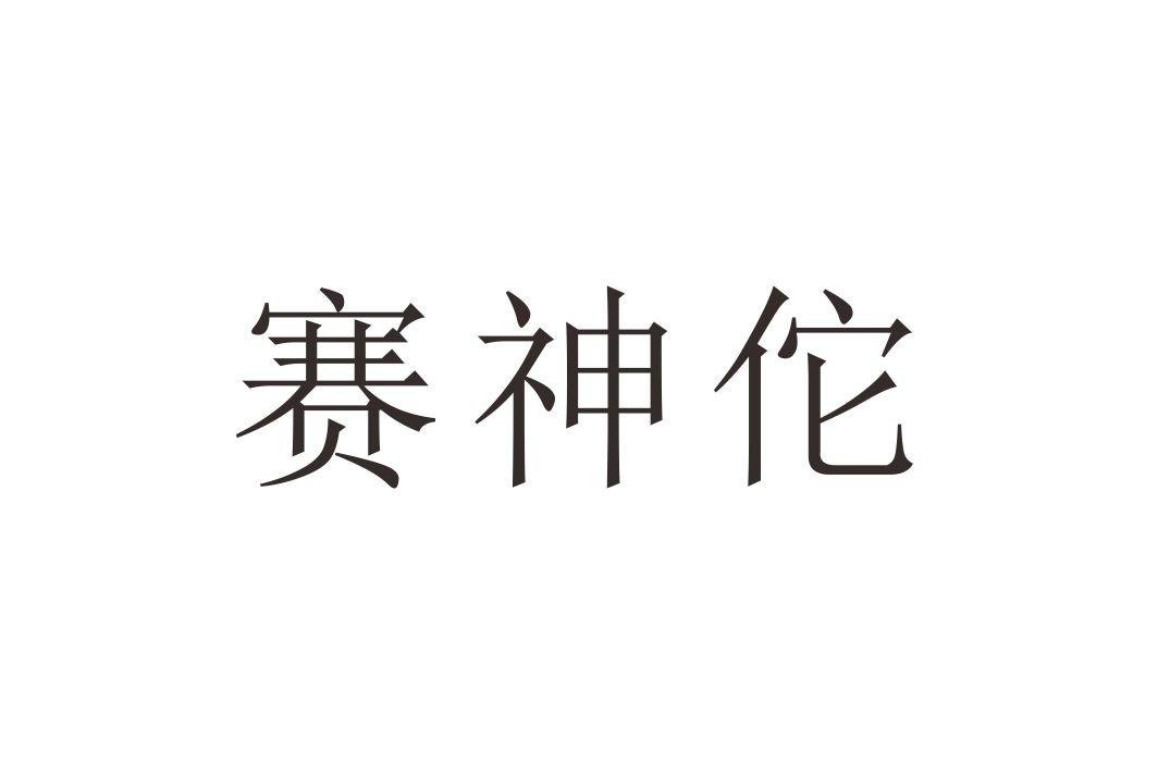 赛神佗