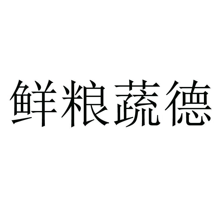 鲜粮蔬德
