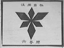 六菱