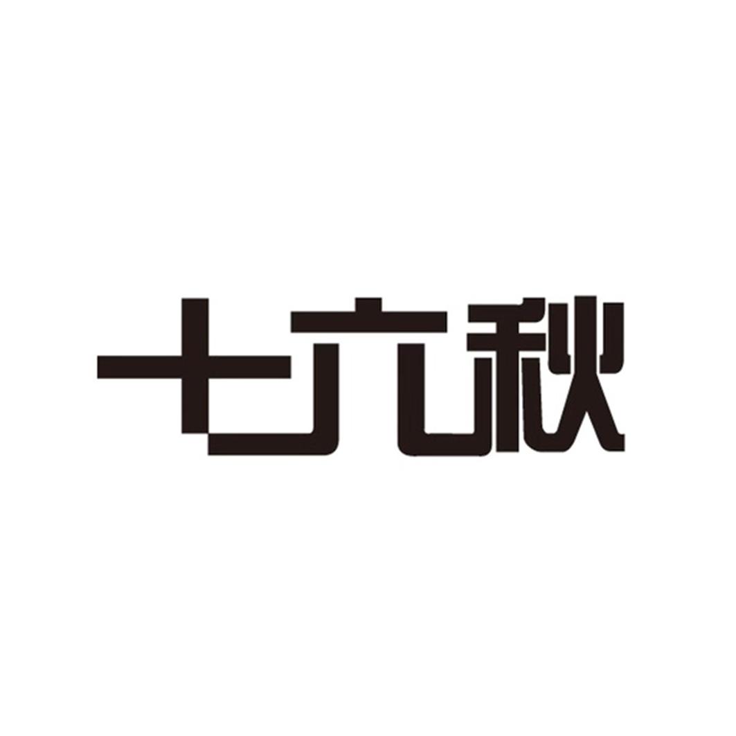 十六秋