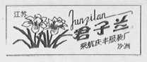 君子兰