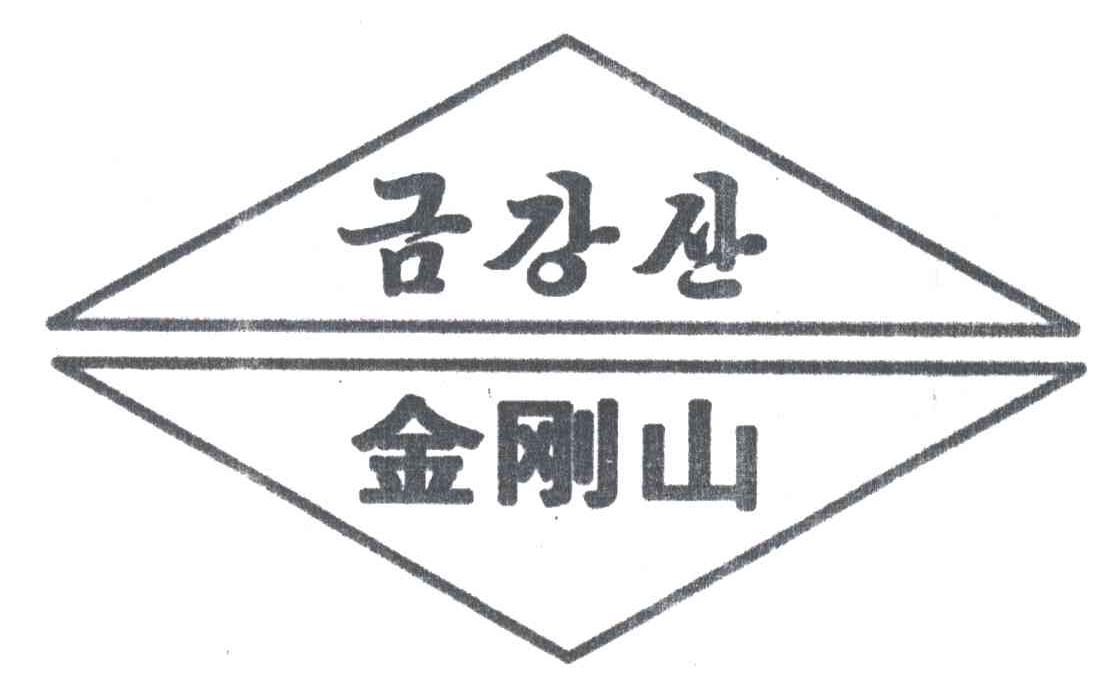 金刚山