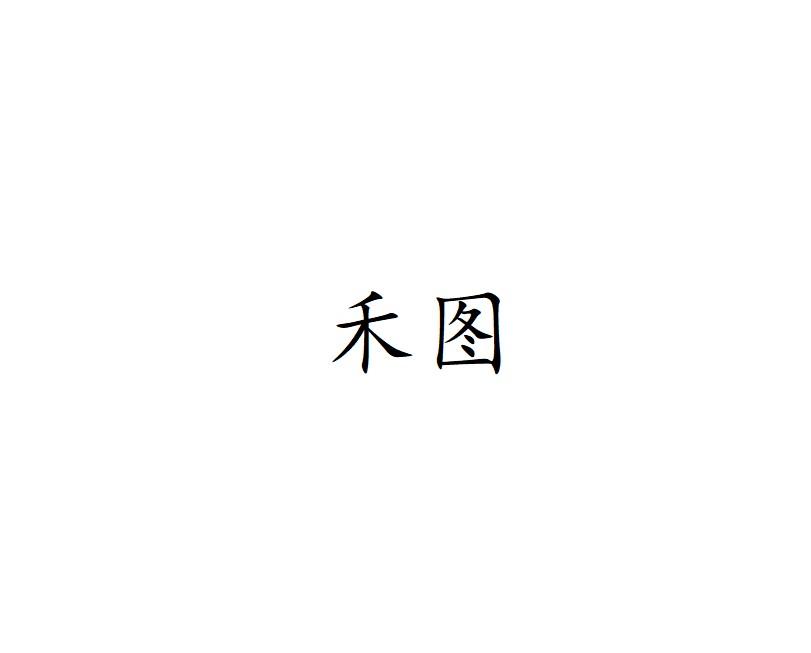 禾图