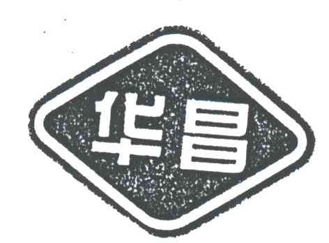 华昌