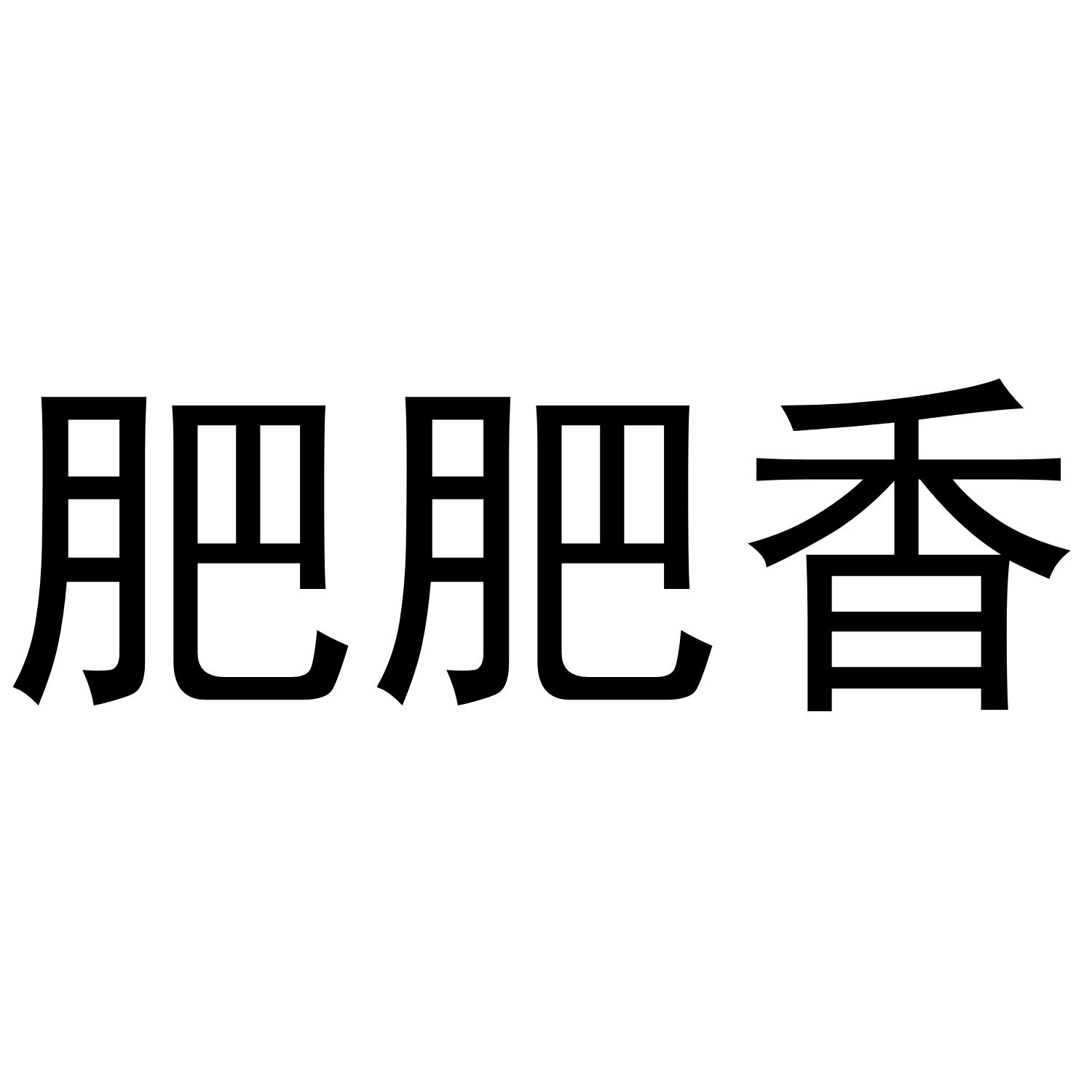 肥肥香