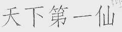 天下第一仙