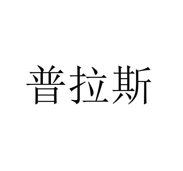 普拉斯