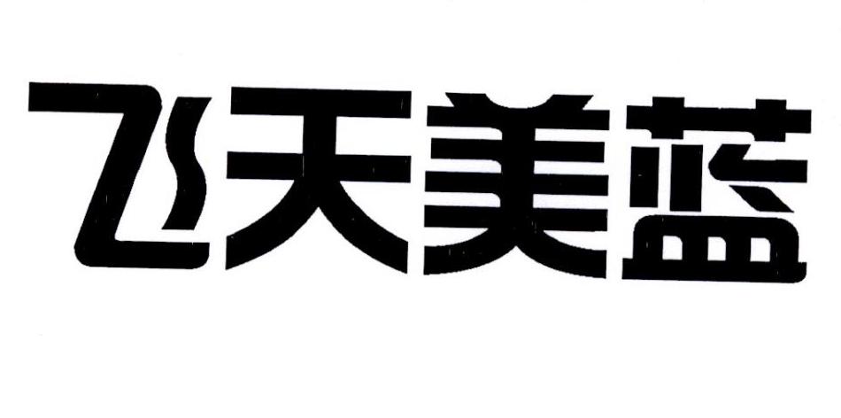 飞天美蓝