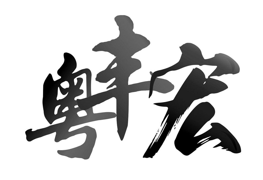 粤丰宏