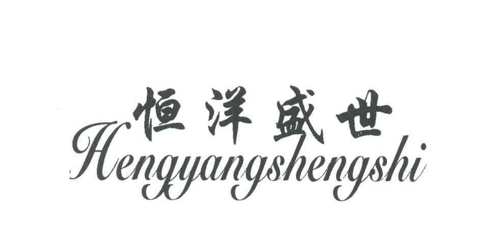 恒洋盛世