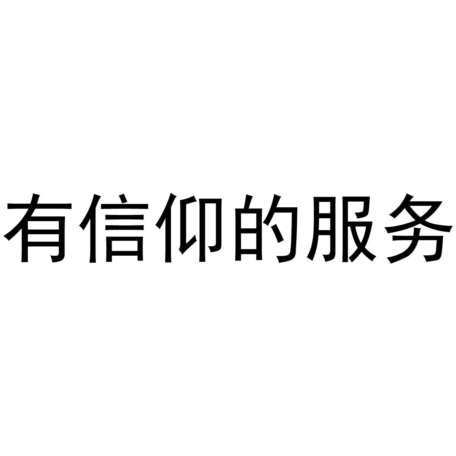 有信仰的服务