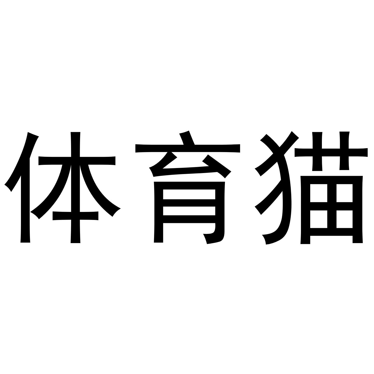 体育猫