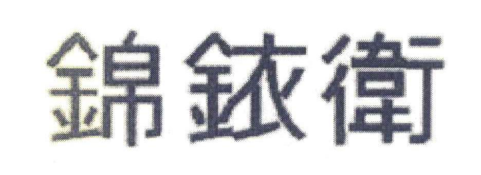 锦铱卫