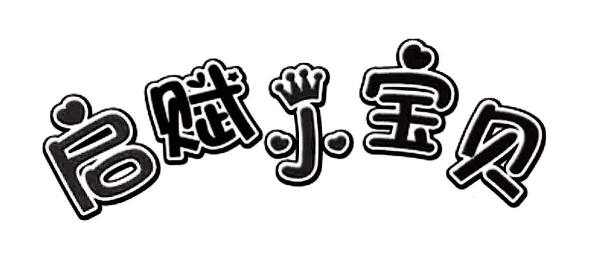启赋小宝贝