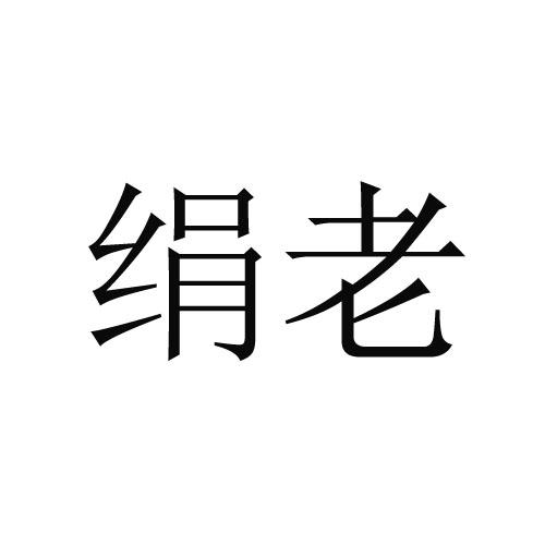 绢老