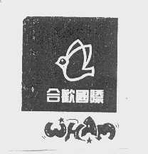 合欢国际