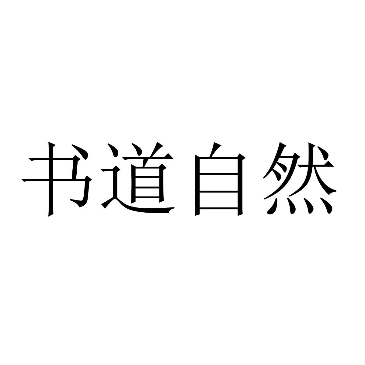 书道自然