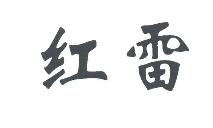 红雷