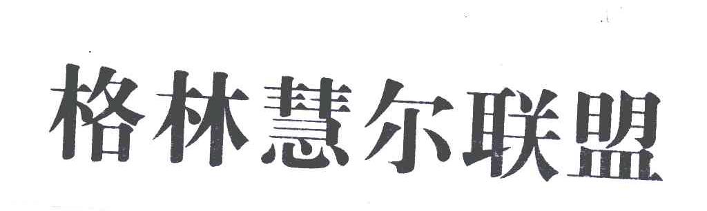 格林慧尔联盟