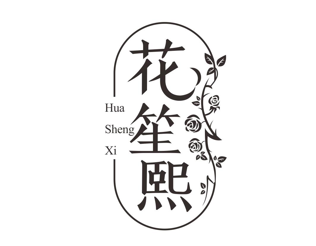 花笙熙