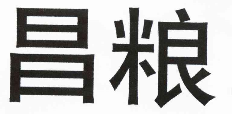 昌粮