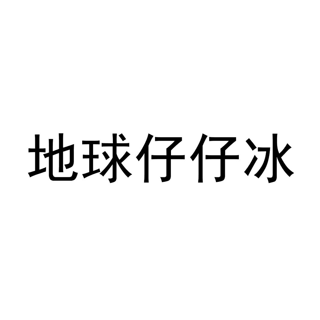 地球仔仔冰