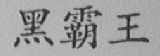 黑霸王