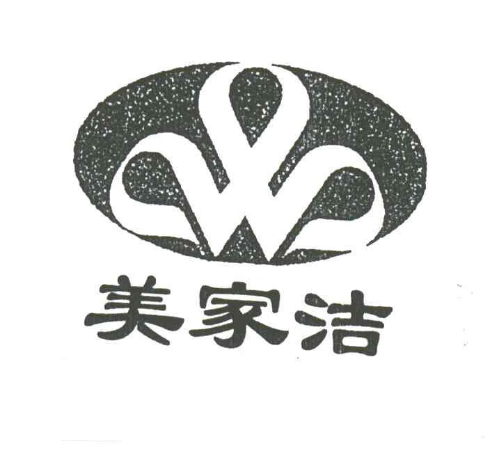 美家洁