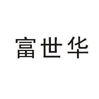 富世华