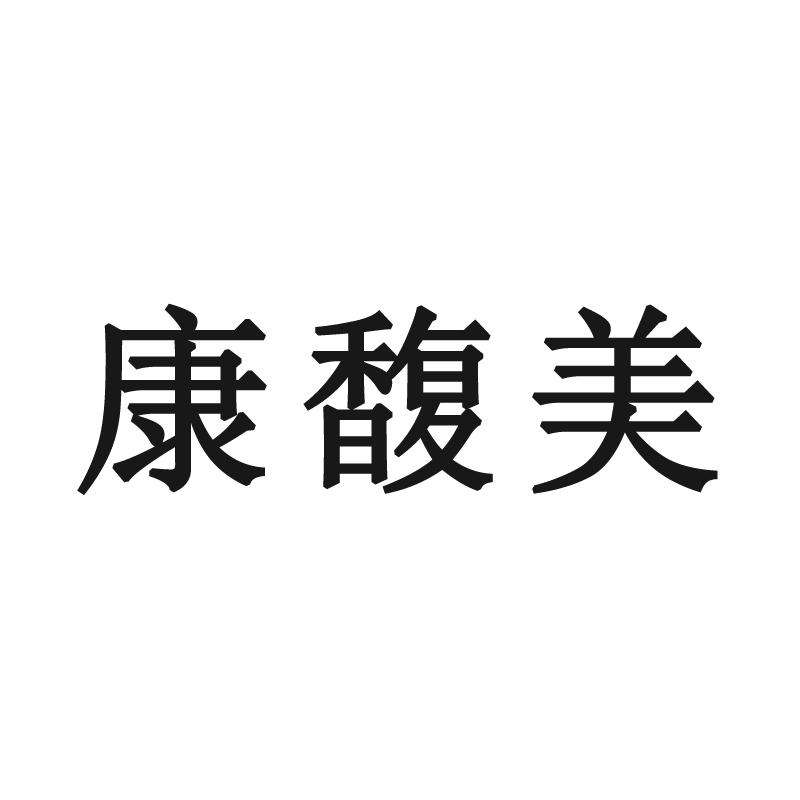 康馥美