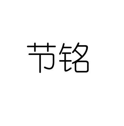 节铭