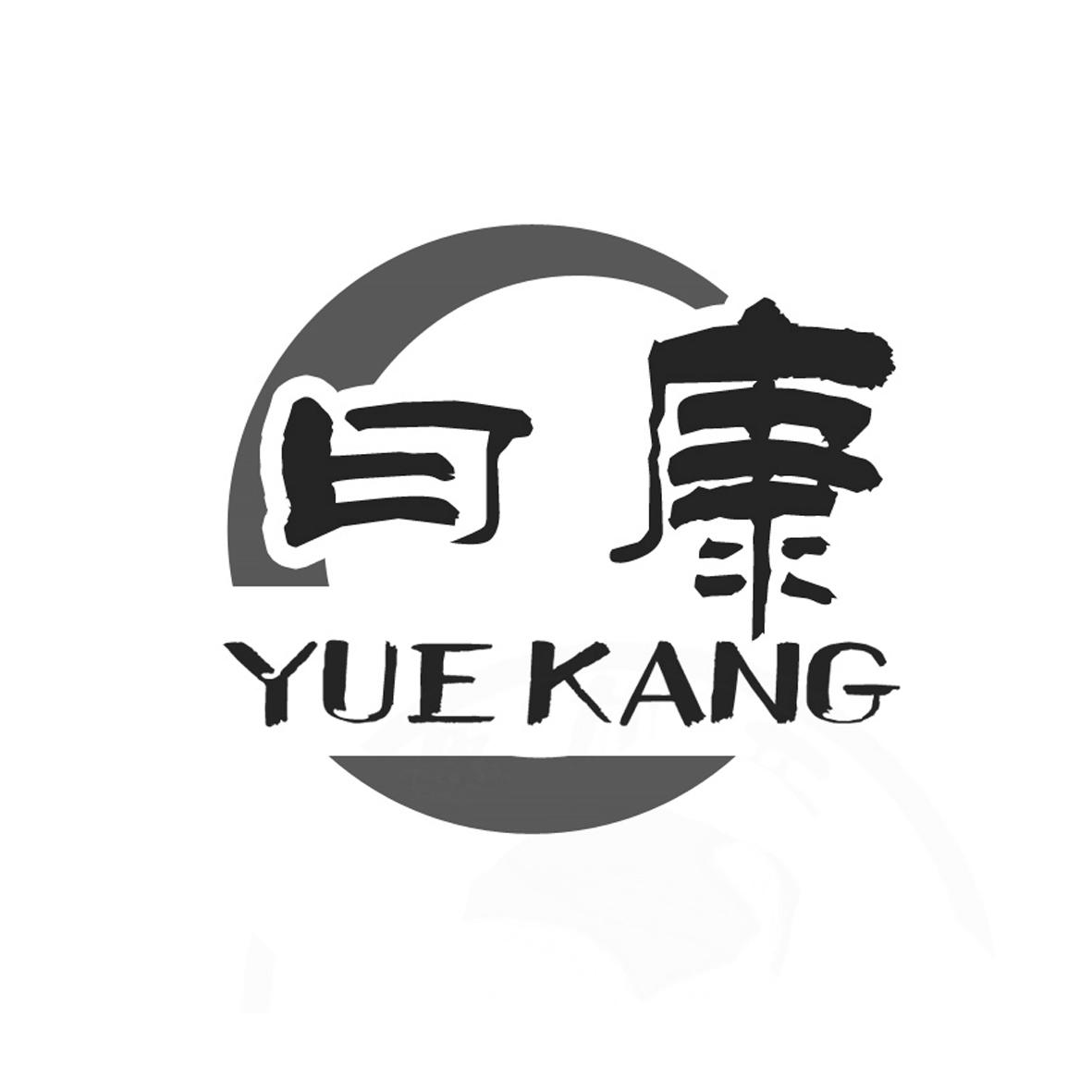 曰康