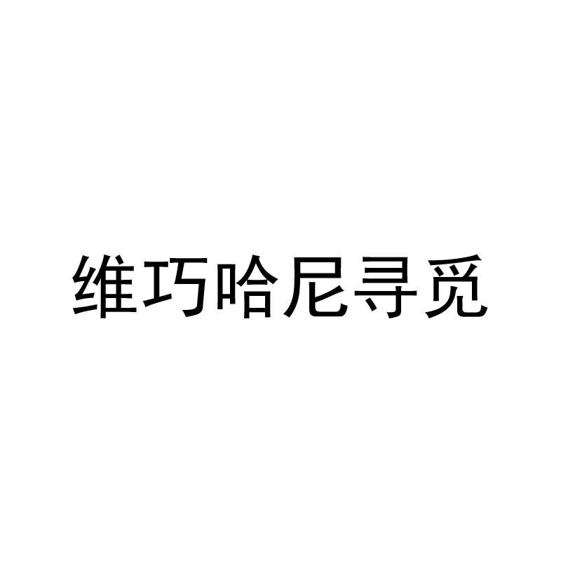维巧哈尼寻觅
