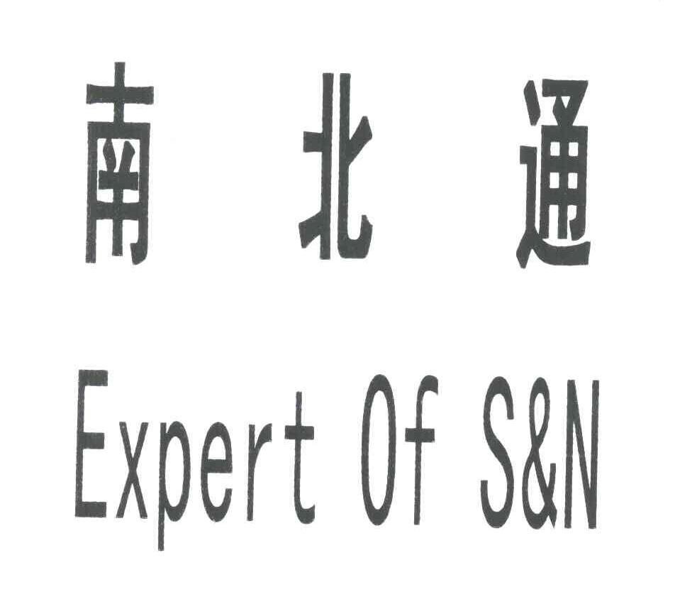 南北通;EXPERT OF S&N