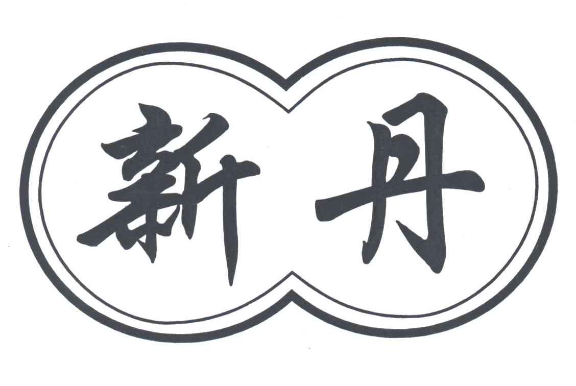 新丹