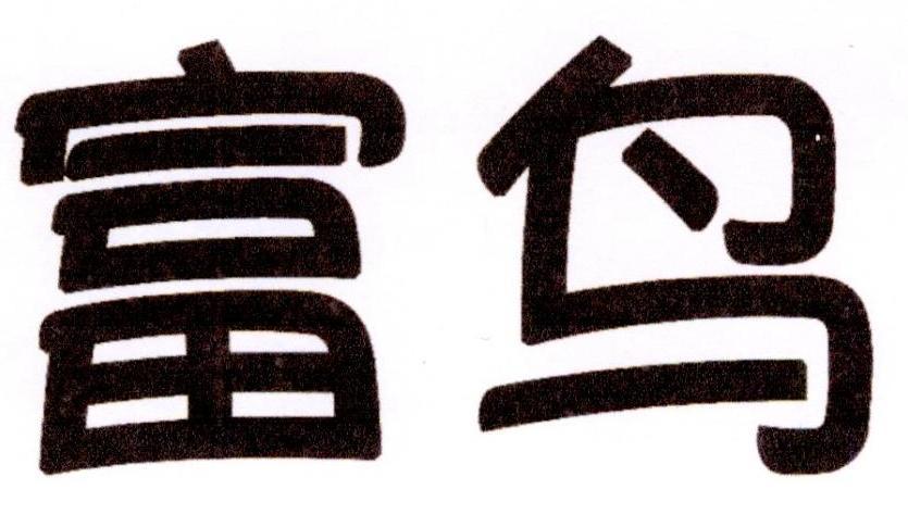 富鸟
