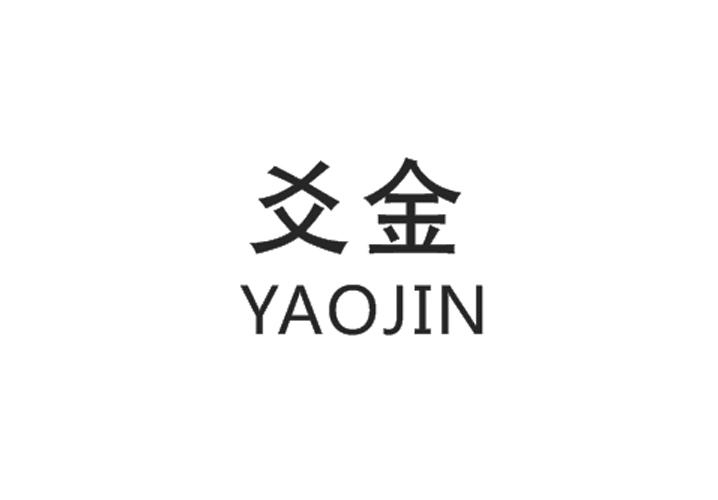 爻金