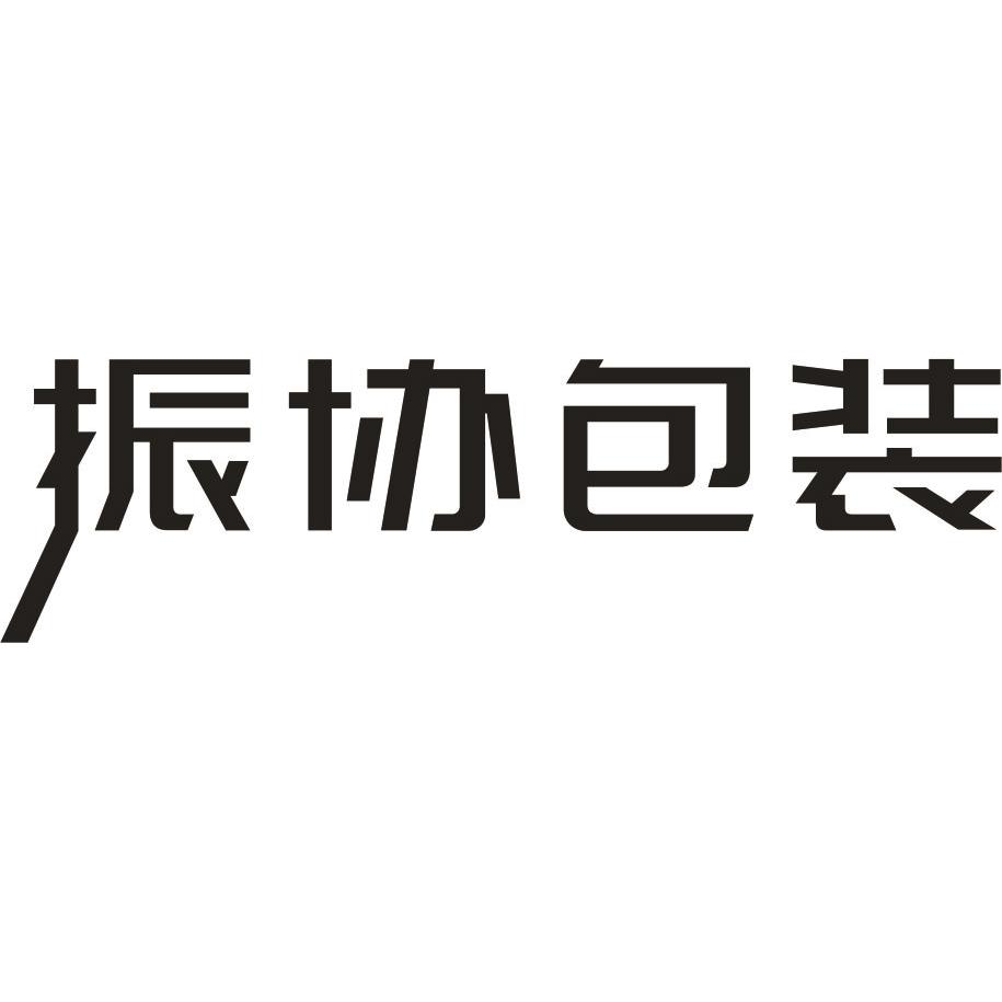 振协包装
