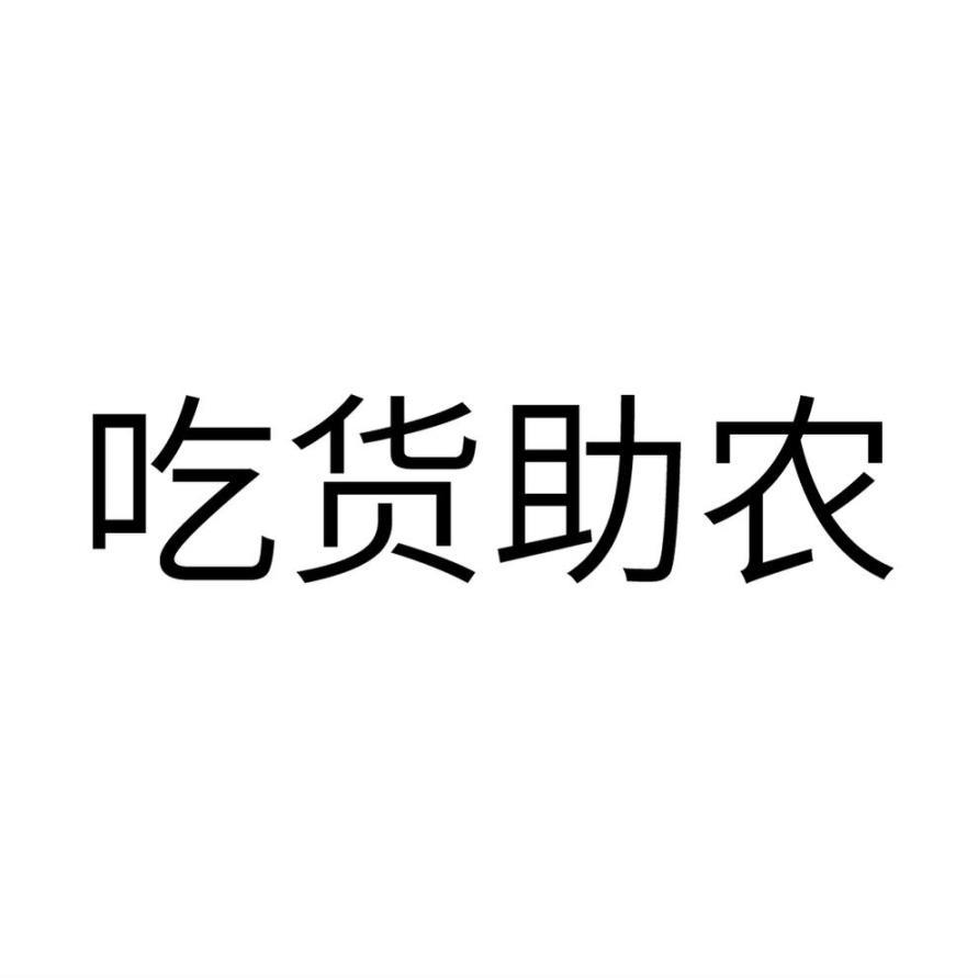 吃货助农