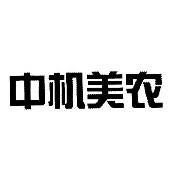 中机美农