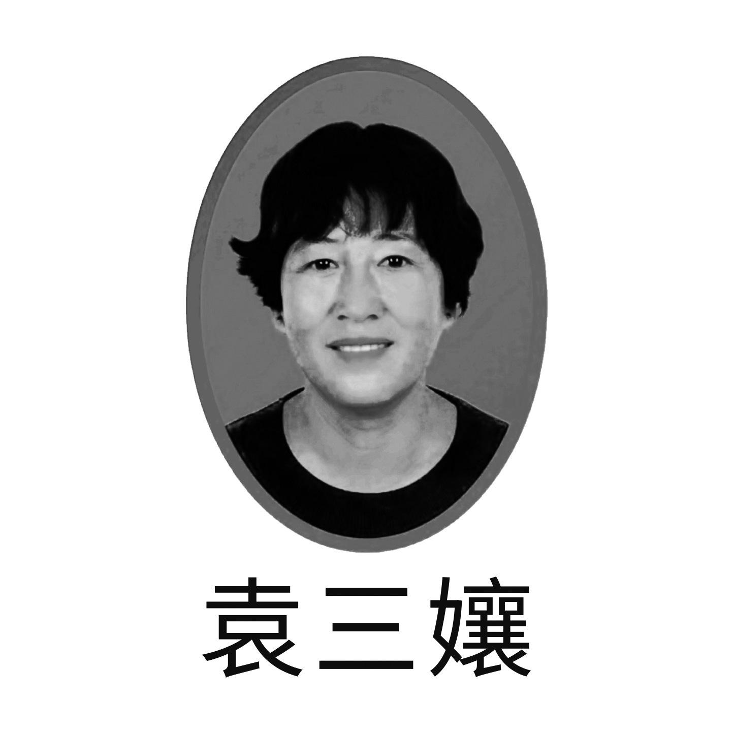 袁三嬢