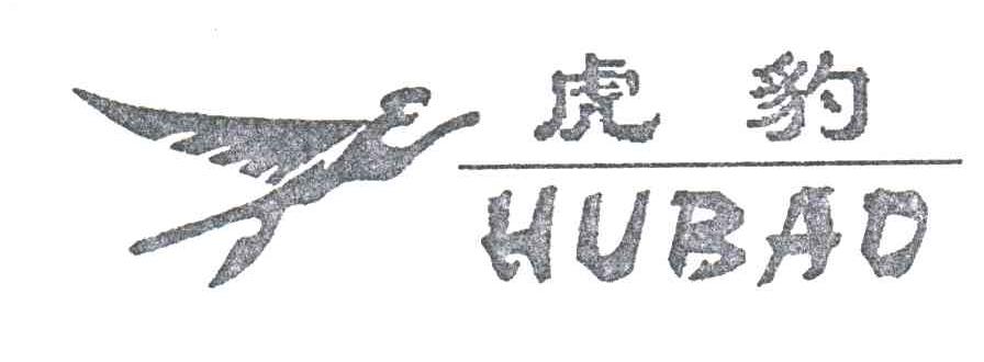 虎豹